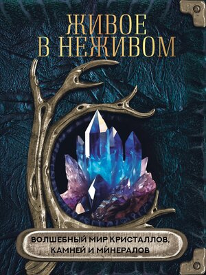 cover image of Живое в неживом. Волшебный мир кристаллов, камней и минералов